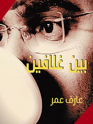 cover image of بين غلافين